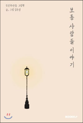 보통 사람들 이야기 (민주화운동 그림책)