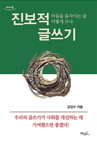 진보적 글쓰기: [큰글자도서]:마음을 움직이는 글 어떻게 쓰나