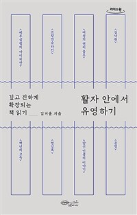 활자 안에서 유영하기 : 깊고 진하게 확장되는 책 읽기 : [큰글자책] 