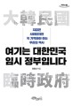 여기는 대한민국 임시 정부입니다: 큰글자도서: 지금은 사라졌지만 꼭 기억해야 하는 우리의 역사