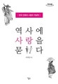 역사에 사랑을 묻다 한국 문화와 사랑의 계보학[큰글자도서]