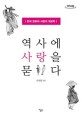 역사에 사랑을 묻다: 한국 문화와 사랑의 계보학