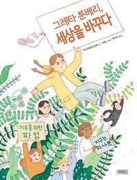 그레타툰베리,세상을바꾸다