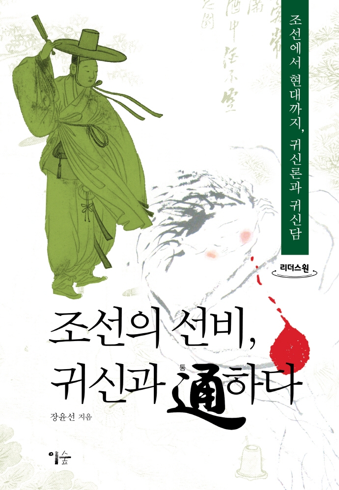 조선의 선비 귀신과 通하다: 조선에서 현대까지 귀신론과 귀신담