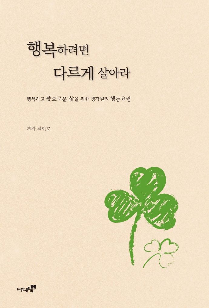 행복하려면 다르게 살아라