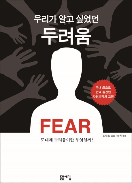 (우리가 알고 싶었던) 두려움 : 도대체 두려움이란 무엇일까?