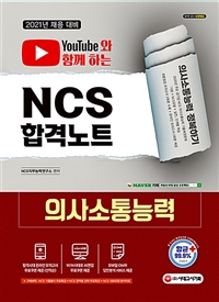 (2021년 채용대비) Youtube와 함께 하는 NCS 합격노트 : 의사소통능력