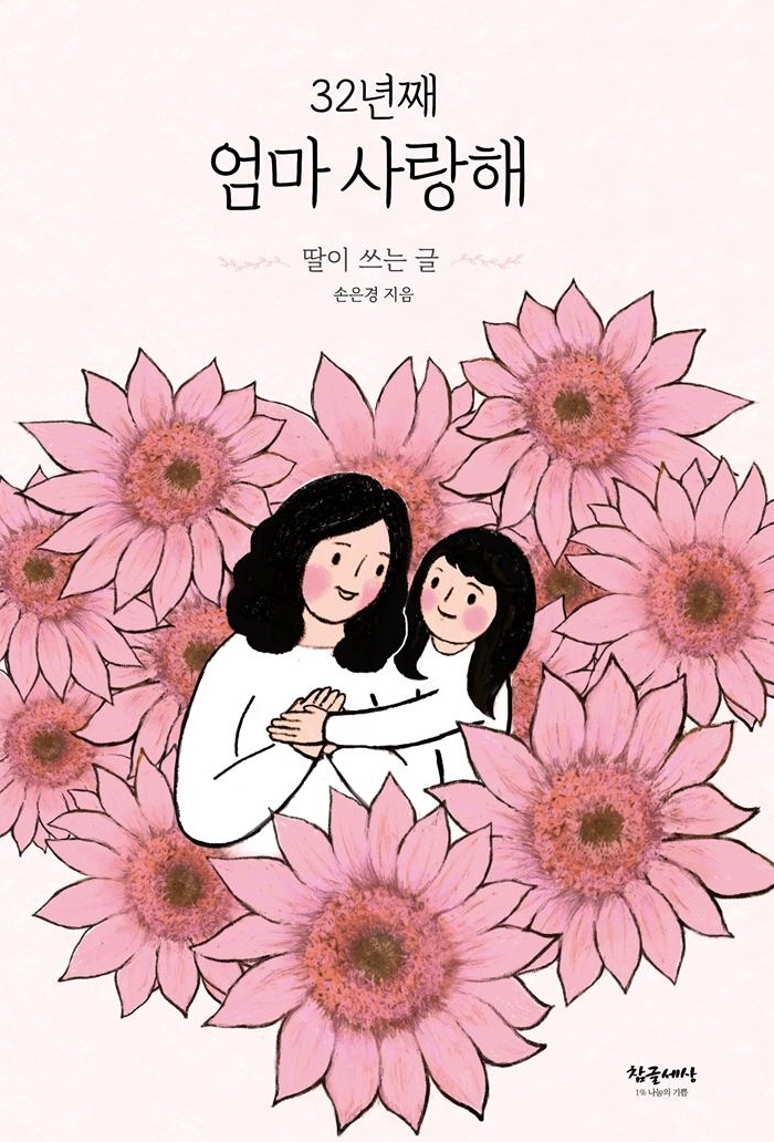 32년째 엄마 사랑해 (딸이 쓰는 글)