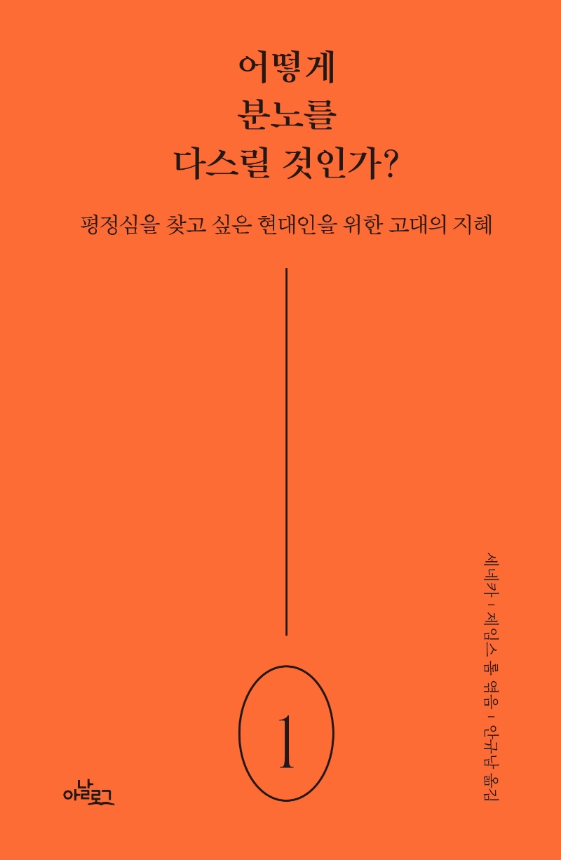 어떻게 분노를 다스릴 것인가? : 평정심을 찾고 싶은 현대인을 위한 고대의 지혜 표지