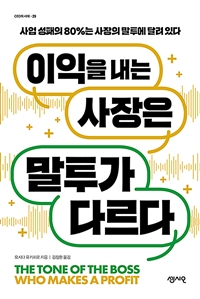 이익을 내는 사장은 말투가 다르다  : 사업 성패의 80%는 사장의 말투에 달려 있다