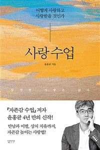 사랑 수업 : 어떻게 사랑하고 사랑받을 것인가