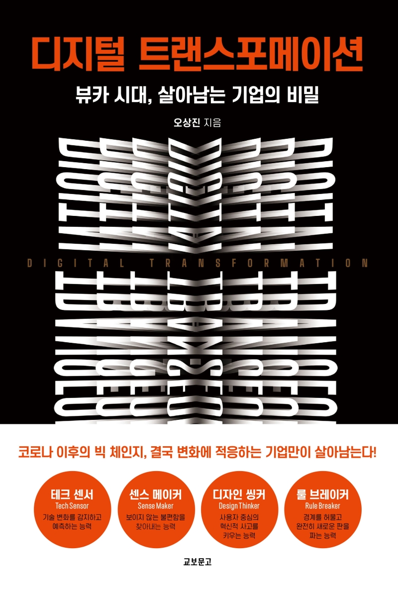 디지털 트랜스포메이션- [전자책] : 뷰카 시대, 살아남는 기업의 비밀