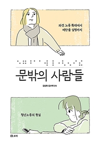 문밖의 사람들 : 파견 노동 확대에서 메탄올 실명까지, 청년노동의 현실