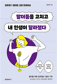 말더듬을 고치고 내 인생이 달라졌다 표지