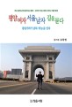 평양여자 서울남자 길을 묻다: 통일기러기 남북 하늘을 잇다