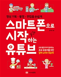 (영상기획·촬영·편집을 손쉽게)스마트폰으로 시작하는 유튜브