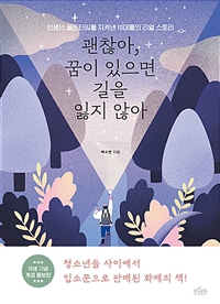 괜찮아, 꿈이 있으면 길을 잃지 않아 : 인생의 골든타임을 지켜낸 10대들의 리얼스토리 표지