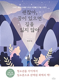 괜찮아, 꿈이 있으면 길을 잃지 않아: 인생의 골든타임을 지켜낸 10대들의 리얼 스토리