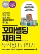 꼬마빌딩 재테크 무작정 따라하기 = Cakewalk series - profitable real estate