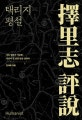 택리지 평설  : 국토 평론가 이중환, 사람이 살 만한 땅을 말하다