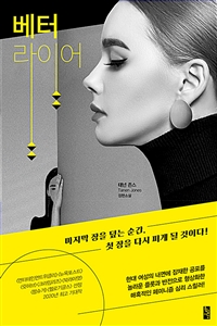 베터 라이어 (태넌 존스 장편소설)