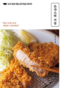 돈가스의 기술 : 도쿄 맛집 여덟 곳의 특급 레시피 표지