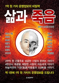 삶과 죽음 : 1억 원 가치 운명정보의 비밀책