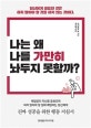 나는 왜 나를 가만히 놔두지 못할까? : 당신에게 필요한 것은 하지 말아야 할 것을 하지 않는 것이다