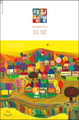 개역개정 매일성경 2021.1/2 (본문수록)