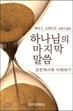 하나님의 마지막 말씀 : 요한계시록 이해하기