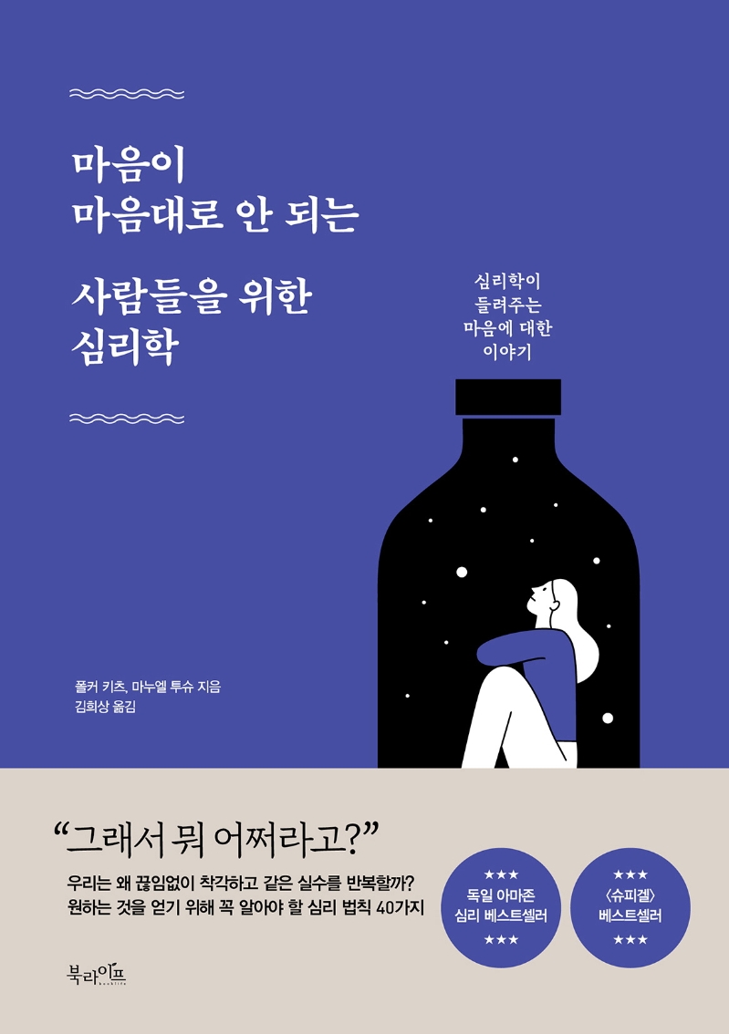 마음이 마음대로 안 되는 사람들을 위한 심리학 : 심리학이 들려주는 마음에 대한 이야기