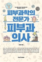 (피부과학의 전문가) 피부과의사  표지이미지