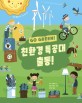 (Go Green!)친환경 특공대 출동!