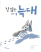 길 잃은 아기 늑대(양장본 HardCover)