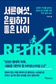 서른여섯, 은퇴하기 좋은 나이 : 경제적 자유를 꿈꾸는 밀레니얼 세대를 위한 부의 절대 공식