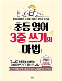 초등 영어 3줄 쓰기의 마법 : 아이의 영어와 생각을 키워주는 결정적 글쓰기 표지