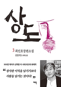 상도: 최인호 장편소설. 3, 상업지도