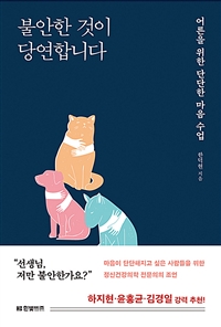 불안한 것이 당연합니다 : 어른을 위한 단단한 마음 수업 