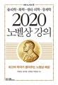 2020 노벨상 강의  : 물리학·화학·생리·의학·경제학
