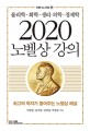 2020 노벨상 강의: 물리학·화학·생리·의학·경제학