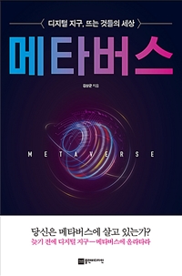 메타버스- [전자책] = Metaverse : 디지털 지구, 뜨는 것들의 세상