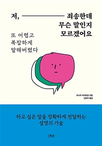 저, 죄송한데 무슨 말인지 모르겠어요 : 또 어렵고 복잡하게 말해버렸다