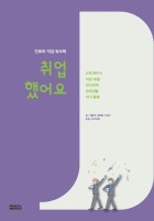 진로와 직업 워크북 : 취업했어요 표지이미지
