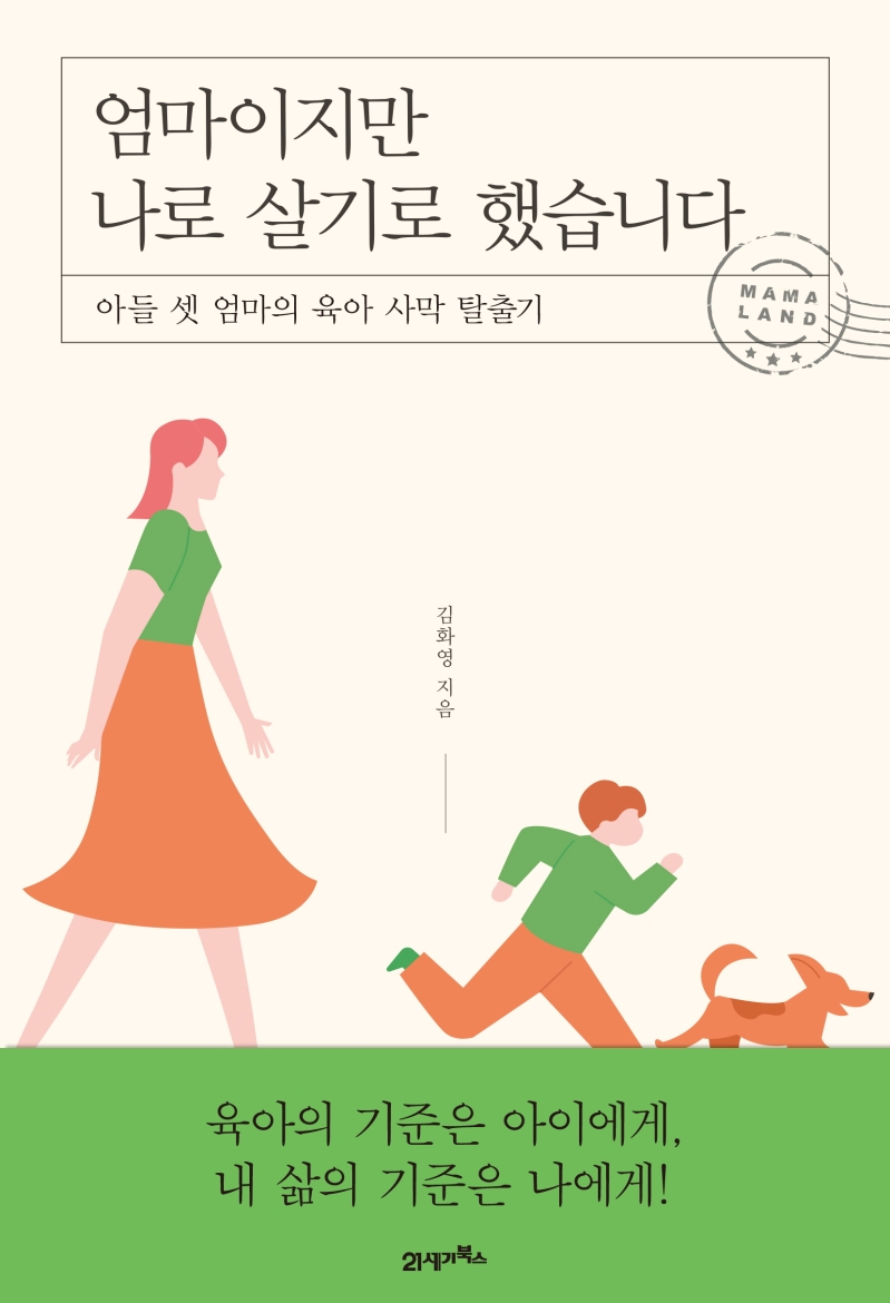 엄마이지만 나로 살기로 했습니다- [전자책] : 아들 셋 엄마의 육아 사막 탈출기