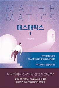 매스매틱스 = Mathematics : 이상엽 장편소설. 1, 피타고라스, 유클리드 편