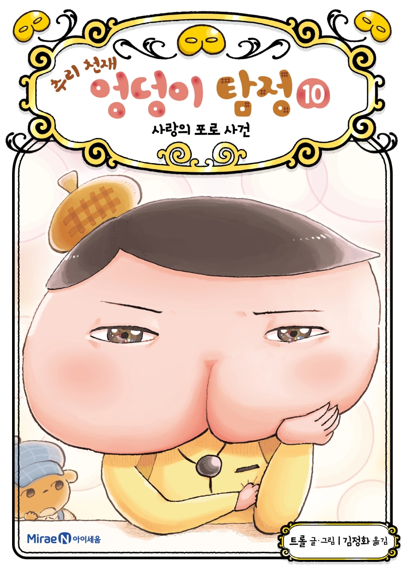 추리 천재 엉덩이 탐정. 10, 사랑의 포로 사건 표지