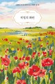 비밀의 화원 = Secret garden