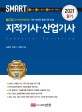 2021 지적기사산업기사 (NCS(국가직무능력표준) 기반 개정된 출제기준 반영)