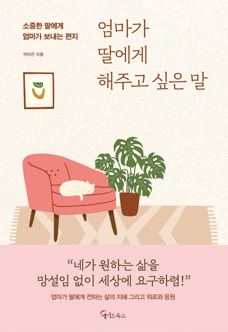엄마가 딸에게 해주고 싶은 말 : 소중한 딸에게 엄마가 보내는 편지