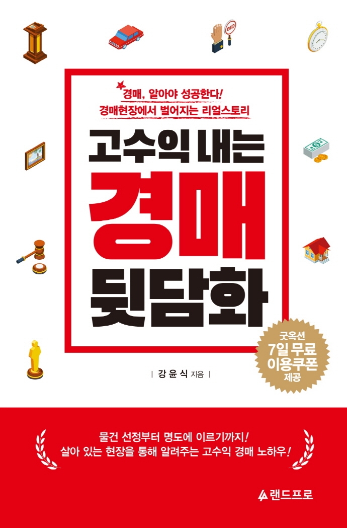 고수익 내는 경매 뒷담화  : 경매, 알아야 성공한다!  : 경매현장에서 벌어지는 리얼스토리